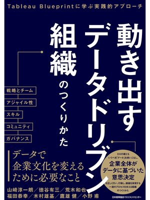 cover image of 動き出すデータドリブン組織のつくりかた　Tableau Blueprintに学ぶ実践的アプローチ